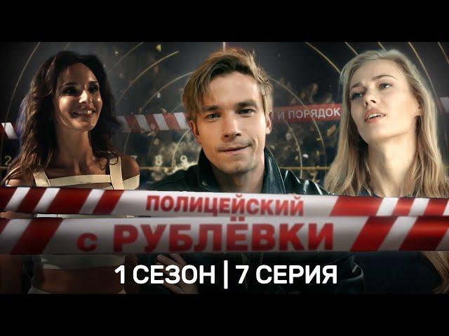 ПОЛИЦЕЙСКИЙ С РУБЛЕВКИ: 1 сезон | 7 серия @TNT_serials