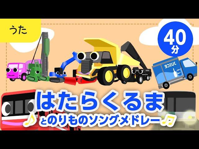 はたらくくるまとのりものソングメドレー【はたらくくるま・電車・汽車・のりもの】歌詞付きアニメーション/Japanese kids song