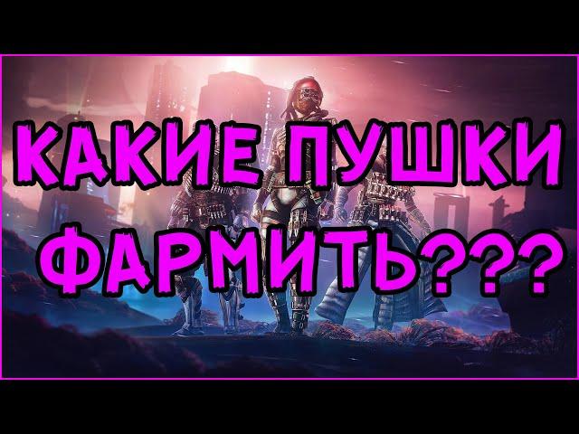 КАКИЕ ПУШКИ ВЫБИВАТЬ НОВИЧКУ // ЧТО ФАРМИТЬ // ОРУЖИЕ DESTINY 2 // ЭКЗОТЫ И ЛЕГИ