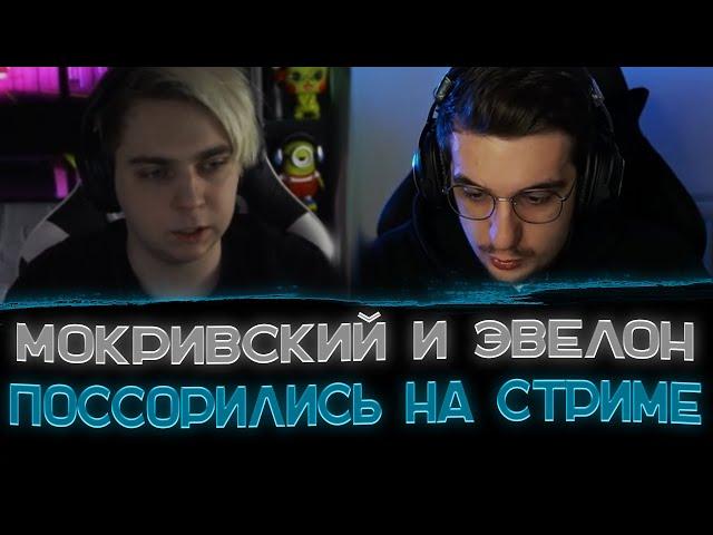 Конфликт Эвелона и Мокривского на стриме Генхсухи〖Мокривский: чел ты не адекватный〗