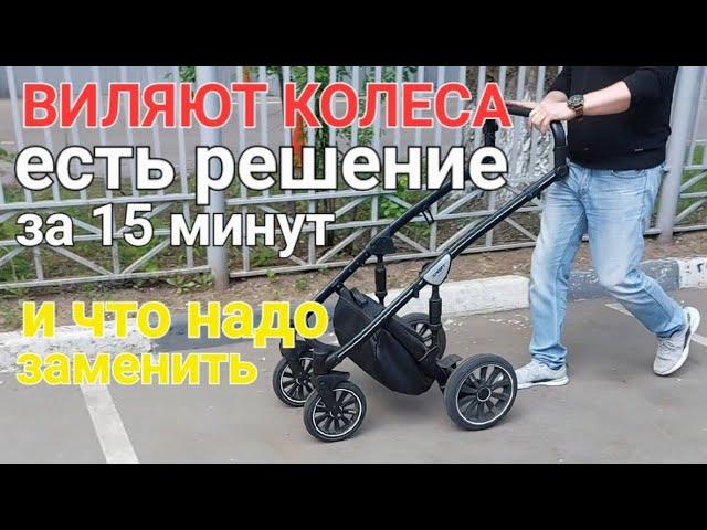 Виляют передние колеса детской коляски - как устранить быстро и бесплатно и что Требует замены