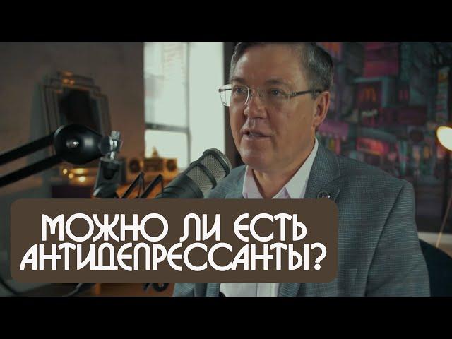 Вячеслав Дубынин можно ли есть антидепрессанты?