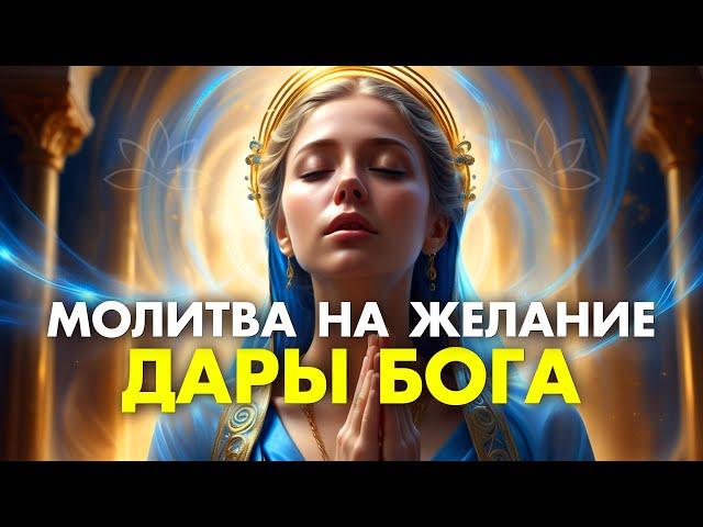 ПОСЛУШАЙТЕ ЭТО и Ваше ЖЕЛАНИЕ Станет РЕАЛЬНОСТЬЮ! Научная Очень Сильная Молитва на Желание Дары Бога