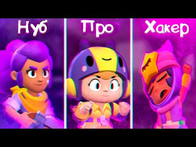 НУБ vs ПРО vs ХАКЕР в BRAWL STARS!!!