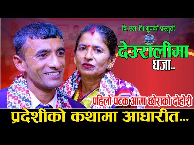 आमा छोराको पहिलो कडा दोहोरी | NewLiveDohori2081 | Sushil Bajagai Vs Lila Bajagai  | Deuralima Dhaja