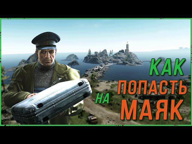 Как попасть на Маяк к Смотрителю | Тарков Гайд