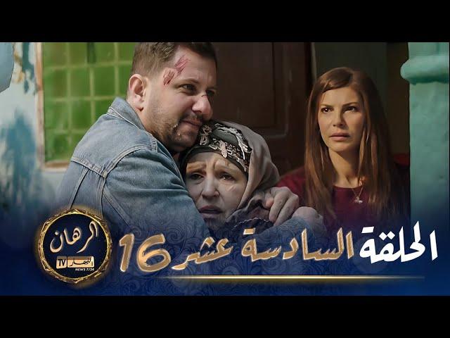 الرهان   -  16 الحلقة |  EL RIHANE  -  Episode 16