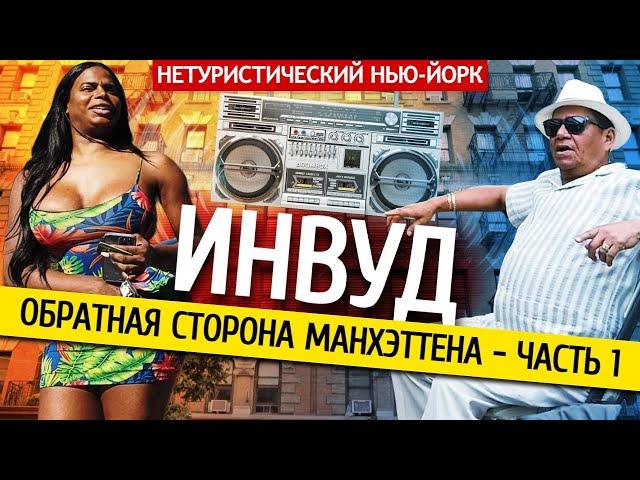 Инвуд - обратная сторона Манхэттена | Нетуристический Нью-Йорк