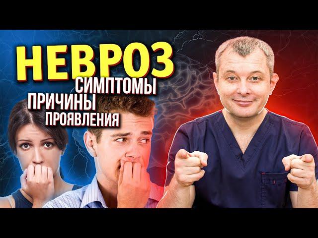 НЕВРОЗ, что это такое. Симптомы невроза. Причины невроза. Как избавиться от невроза и ВСД