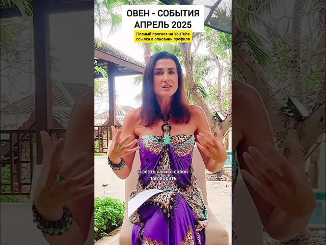 Овен-события на апрель 2025 года #гороскоп #прогнознаотношения #деньги #астрология #таро #отношения