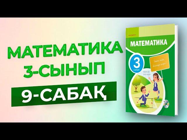 Математика 3-сынып 9-сабақ [Үш таңбалы сандарды қосу және азайту алгоритмдері]