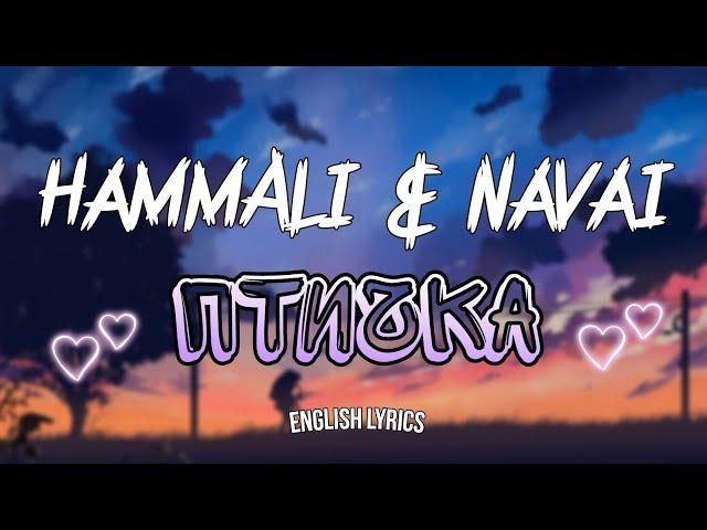 HammAli & Navai - Птичка [English Lyrics]