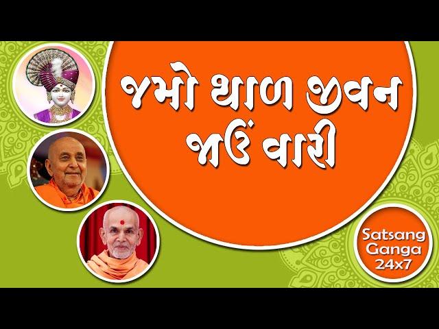 Jamo Thaal Jivan || Thal Mansi || BAPS New Kirtan || Swaminarayan Thal Kirtan