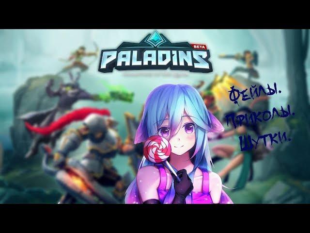 Paladins   Фейлы,Приколы,Шутки