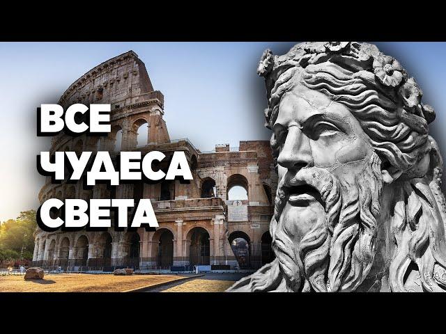 Семь Чудес Света, все что нужно знать. Древние и Новые 7 чудес света