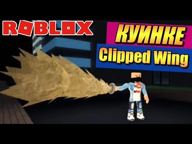 КУИНКЕ КЛИППЕД ВИНГ ️РОБЛОКС ТОКИЙСКИЙ ГУЛЬ РО-ГУЛЬ за ССГ ROBLOX Ro-Ghoul Clipped Wing