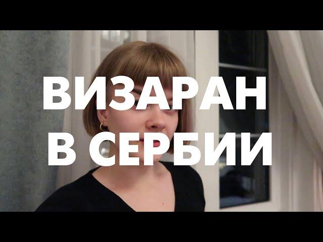 Как Сделать ВИЗАРАН в Сербии?