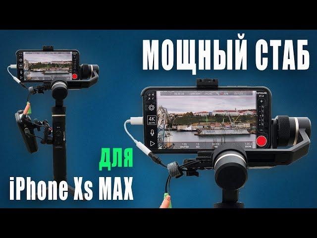 Лучший стабилизатор для iPhone Xs Max?