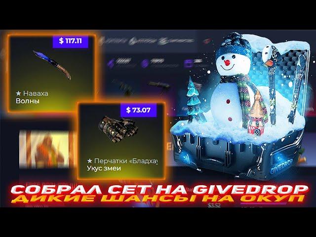 GIVEDROP СОБРАЛ СЕТ | ДИКИЕ ШАНСЫ НА ОКУП | ПРОВЕРКА САЙТА GIVEDROP | GIVEDROP | ОТКРЫТИЕ КЕЙСОВ