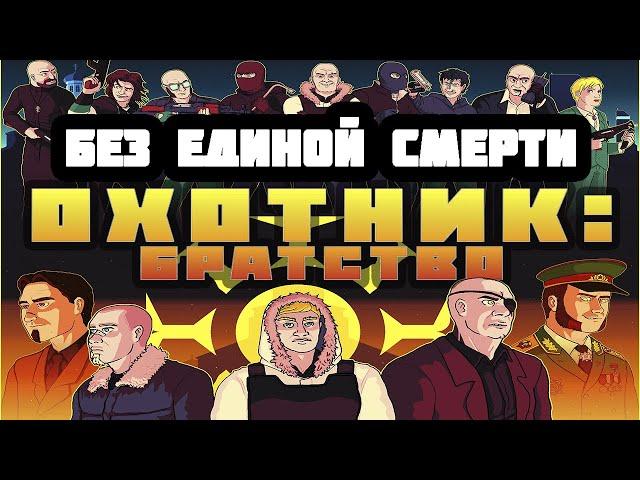 Hotline Miami - Custom Levels - Hunter: Brotherhood (No Deaths) [RUS]