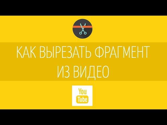 Как вырезать фрагмент из фильма и обрезать видео?