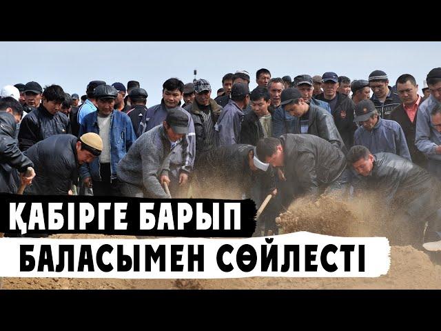 ҚАБІРГЕ БАРЫП БАЛАСЫМЕН СӨЙЛЕСКЕН КІСІ | АБДУҒАППАР СМАНОВ