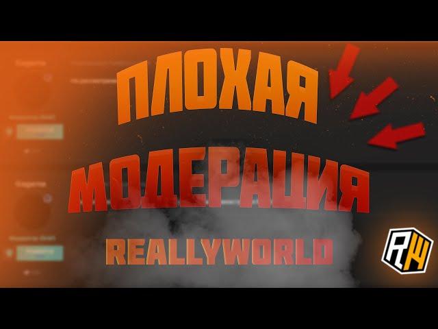 ЗАБАНИЛИ БЕЗ ПРИЧИНЫ? REALLYWORLD!