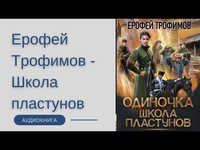 Аудиокнига Ерофей Трофимов - Одиночка. Школа пластунов