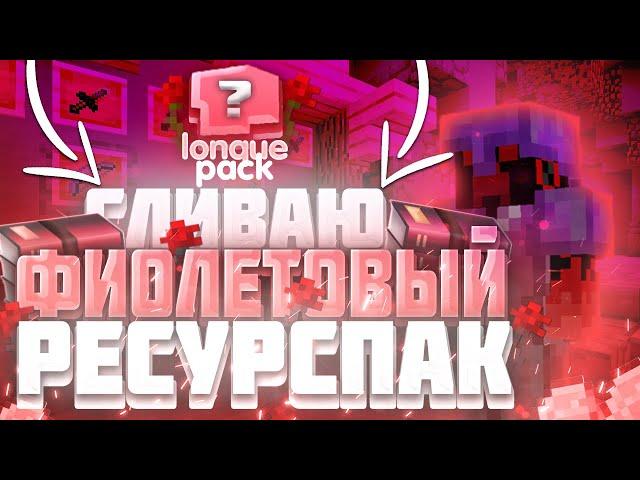 СЛИВ МОЕГО ПРИВАТНОГО ТЕКСТУРПАКАТОП РП ДЛЯ ПВП [1.12.2]