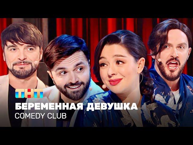 Comedy Club: Беременная девушка | Кравец, Матуа, Аверин, Сорокин @TNT_television