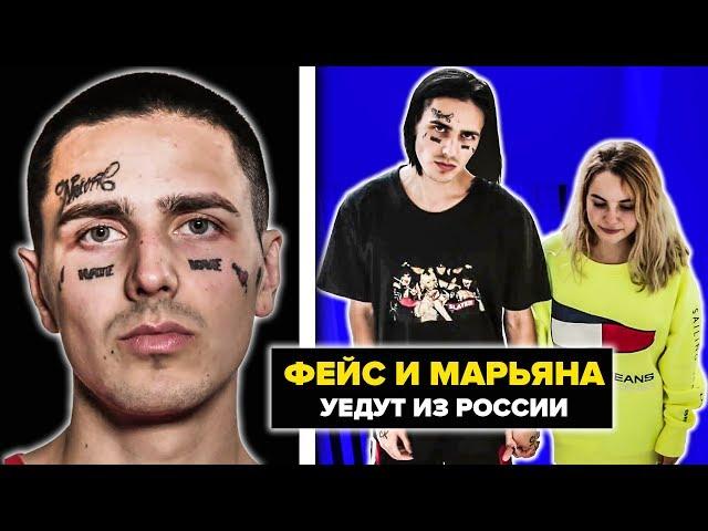 FACE И МАРЬЯНА УЕДУТ ИЗ РОССИИ! УГОЛОВНОЕ ДЕЛО НА ФЕЙСА ЗА НОВЫЙ АЛЬБОМ?