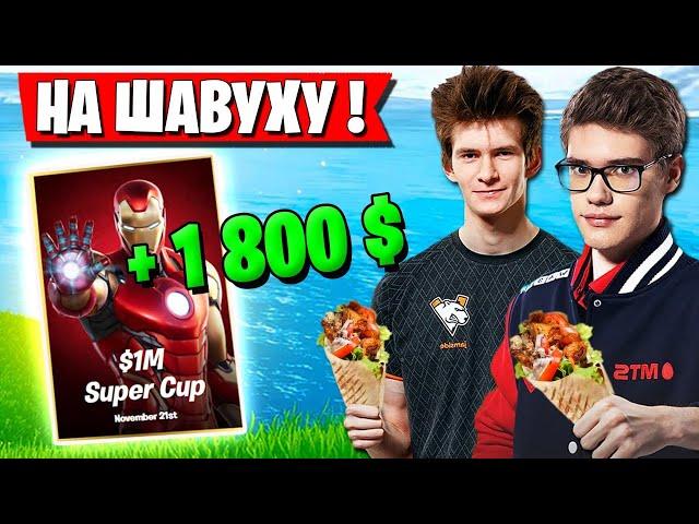 TOOSE И JAMSIDE РАЗВАЛИЛИ НА ИЗИЧАХ ТУРНИР 1М$ CUP В ФОРТНАЙТ