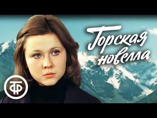 Горская новелла. Художественный фильм (1979)