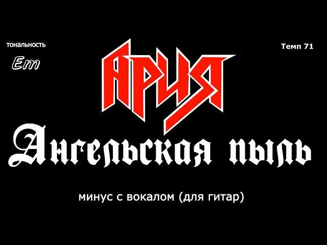 Ария. Ангельская пыль. Минус с вокалом, для гитар (студийный вокал)