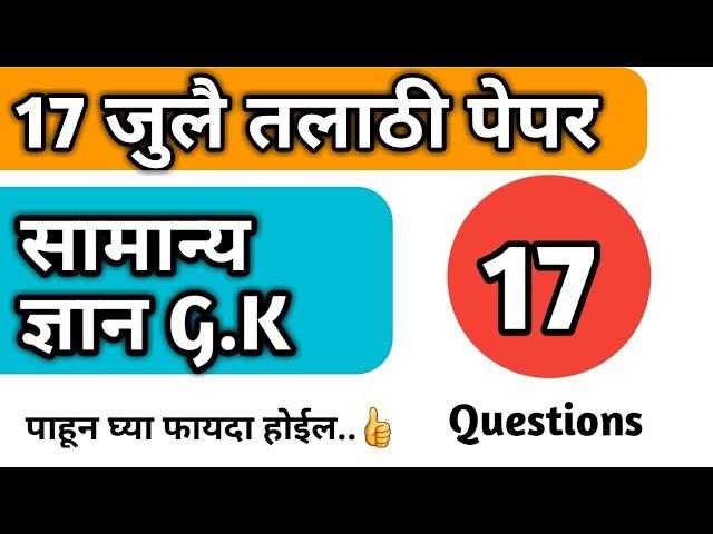 General knowledge mcq | gk questions  |maha pariksha gk|gk mcq|Mahapariksha