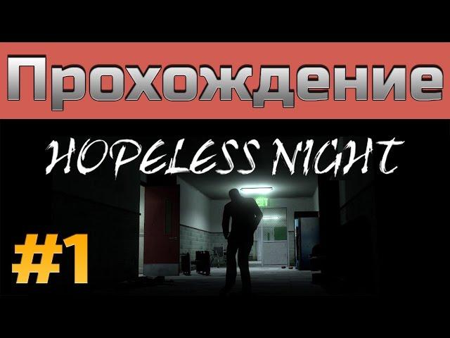 Хоррор Мод Half-Life 2 - Hopeless Night - Прохождение Часть #1