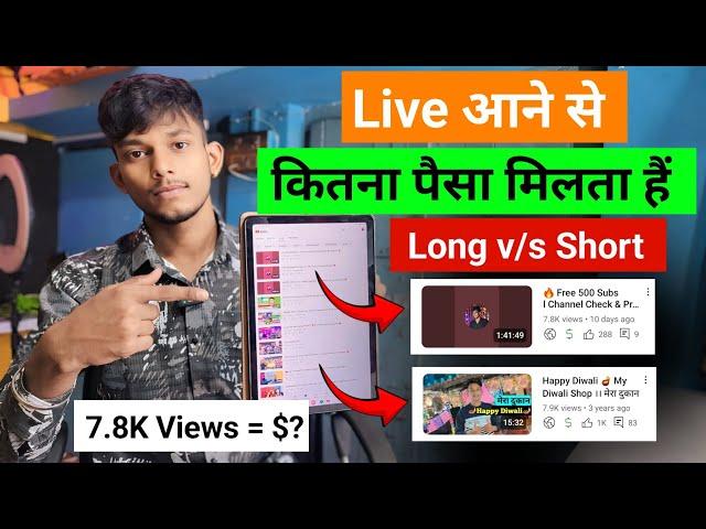  Youtube Livestream Earning l Livestream से कितना पैसा मिलता है l Shorts Live vs Long Live