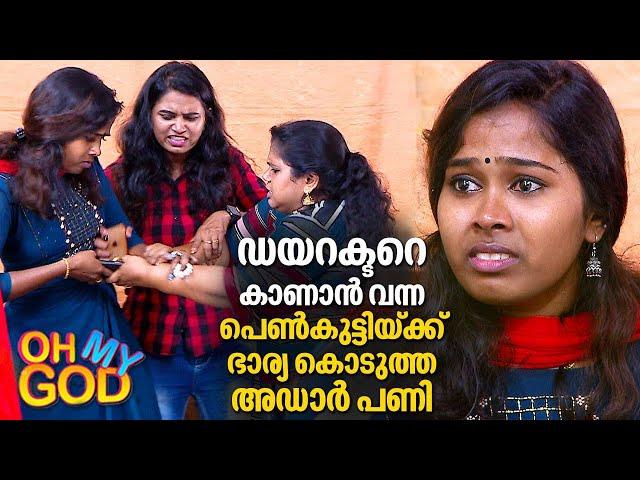 ഡയറക്ടറെ കാണാൻ വന്ന പെൺകുട്ടിയ്ക്ക് ഭാര്യ കൊടുത്ത അഡാർ പണി | #OhMyGod | EP 312