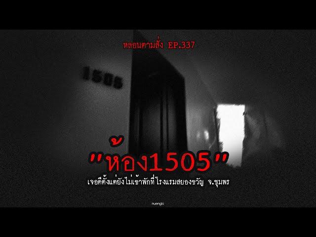 "ห้อง1505" เจอดีตั้งแต่ยังไม่เข้าพักที่โรงแรมสยองขวัญ จ.ชุมพร | หลอนตามสั่ง EP.337 | nuenglc