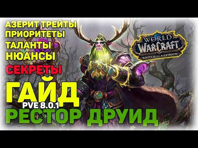 Рестор друид гайд БФА PVE патч 8.0.1 WOW Battle for Azeroth