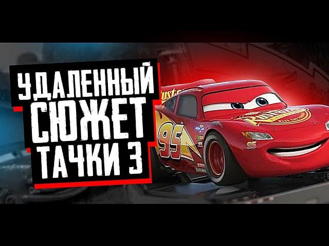 УДАЛЁННЫЙ СЮЖЕТ ТАЧКИ 3 // ЭТОГО НЕ ПОКАЗАЛИ В ФИЛЬМЕ! ТАЧКИРАЗБОР