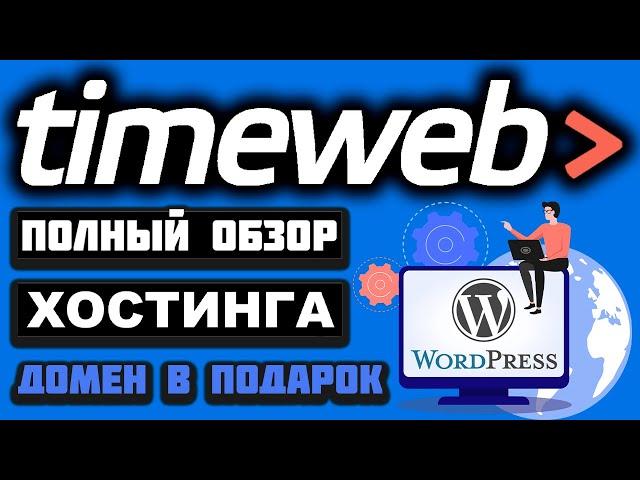 TimeWeb обзор хостинга 2024, создание сайта на WordPress, как загрузить сайт и привязать домен, SSL