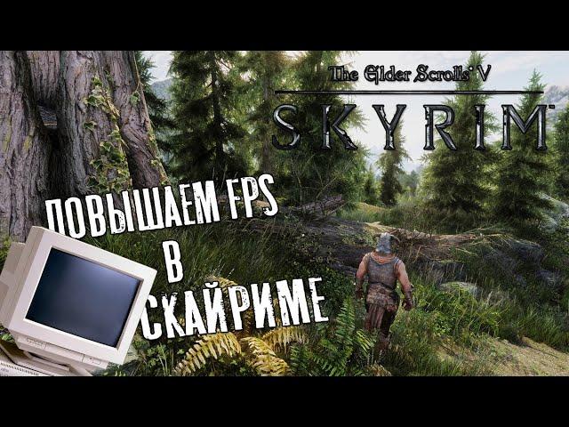 Skyrim — КАК ПОВЫСИТЬ FPS! КАК ЗАПУСТИТЬ СКАЙРИМ НА ОЧЕНЬ СЛАБОМ ПК!