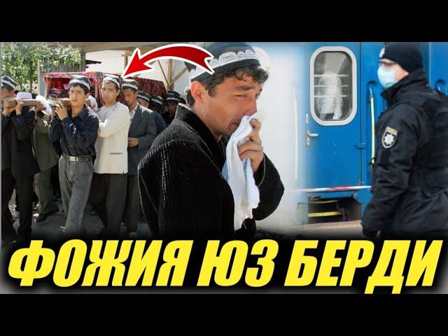 УЗБЕКИСТОНДА МУДХИШ ФОЖИЯ ЮЗ БЕРДИ...