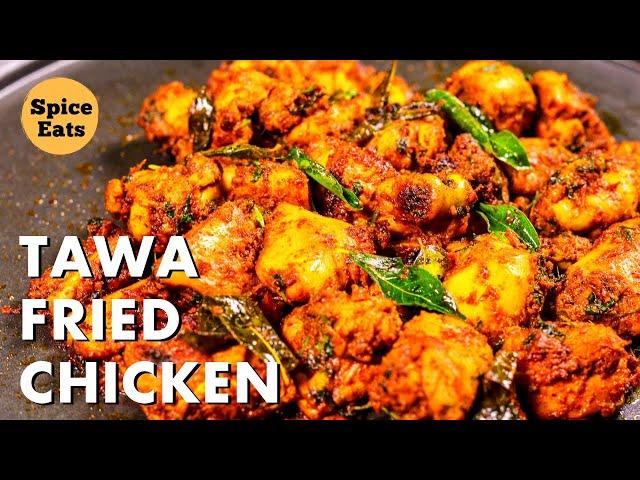 TAWA FRIED CHICKEN | TAWA CHICKEN | TAWA CHICKEN FRY | TAWA MURGH MASALA