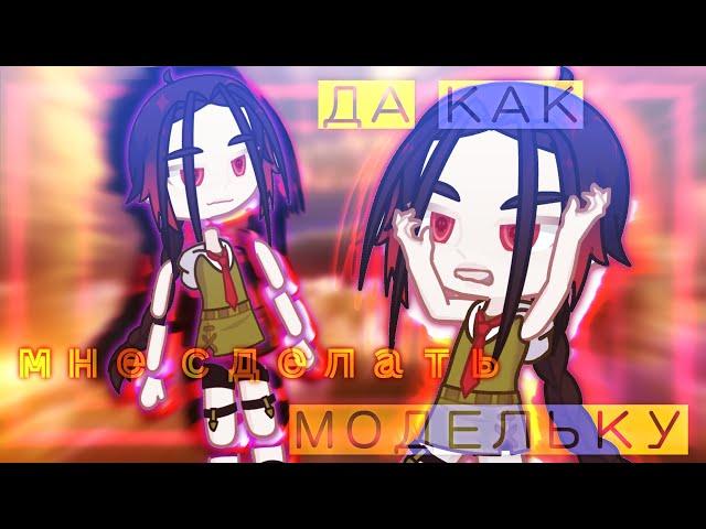 Как сделать модельку в гача лайф 2 ? / Моделька персонажа в Gacha Life 2 #gachatutorial #gachalife2
