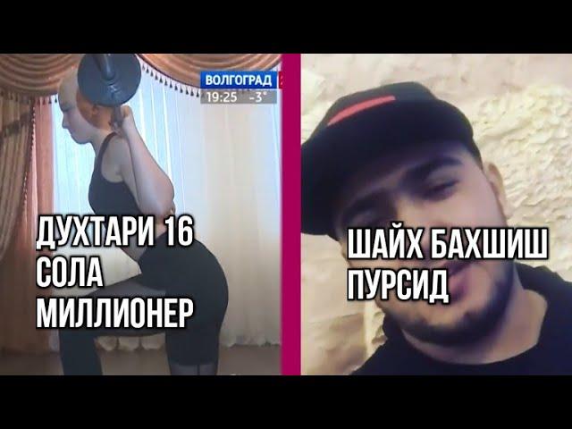 ДУХТАРИ 16-СОЛА МИЛЛИОНЕР \ ШАЙХ АЗ САРОЯНДАХО БАХШИШ ПУРСИД \ ХАБАРХОИ ЮТУБ