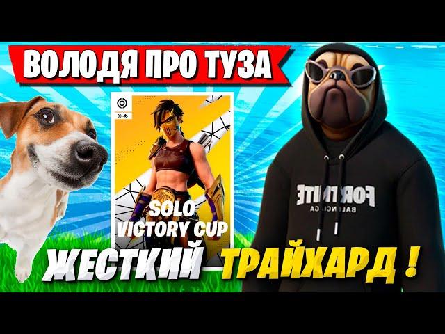 ВОЛОДЯ ПРО ТУЗА НА FNCS! СЕРЬЕЗНЫЙ ГЕЙМПЛЕЙ KXRVINHO НА СОЛО ТУРНИРЕ ФОРТНАЙТ! FORTNITE 5 ГЛАВА