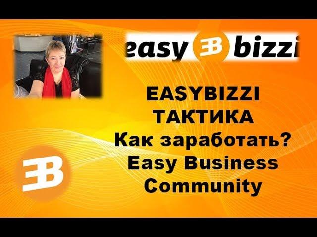 EASYBIZZI Как заработать ТАКТИКА В EASY BIZZI Отзывы