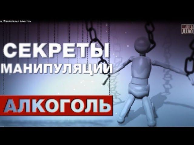 Секреты манипуляции Алкоголь. Как бросить пить?